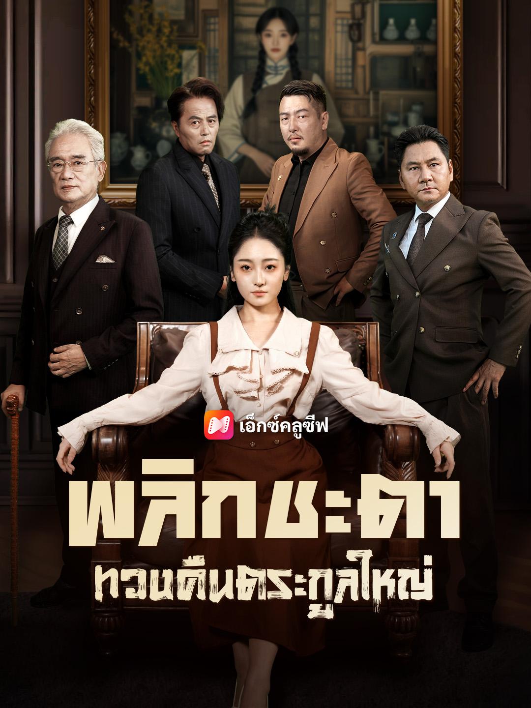 พลิกชะตา ทวงคืนตระกูลใหญ่