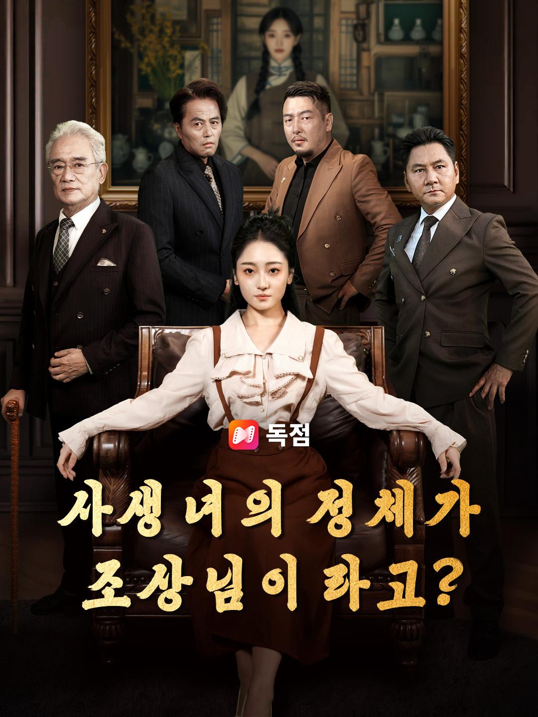 사생녀의 정체가 조상님이라고?