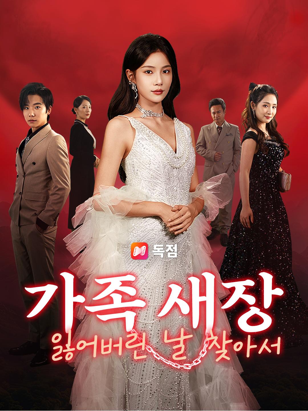 가족 새장: 잃어버린 날 찾아서