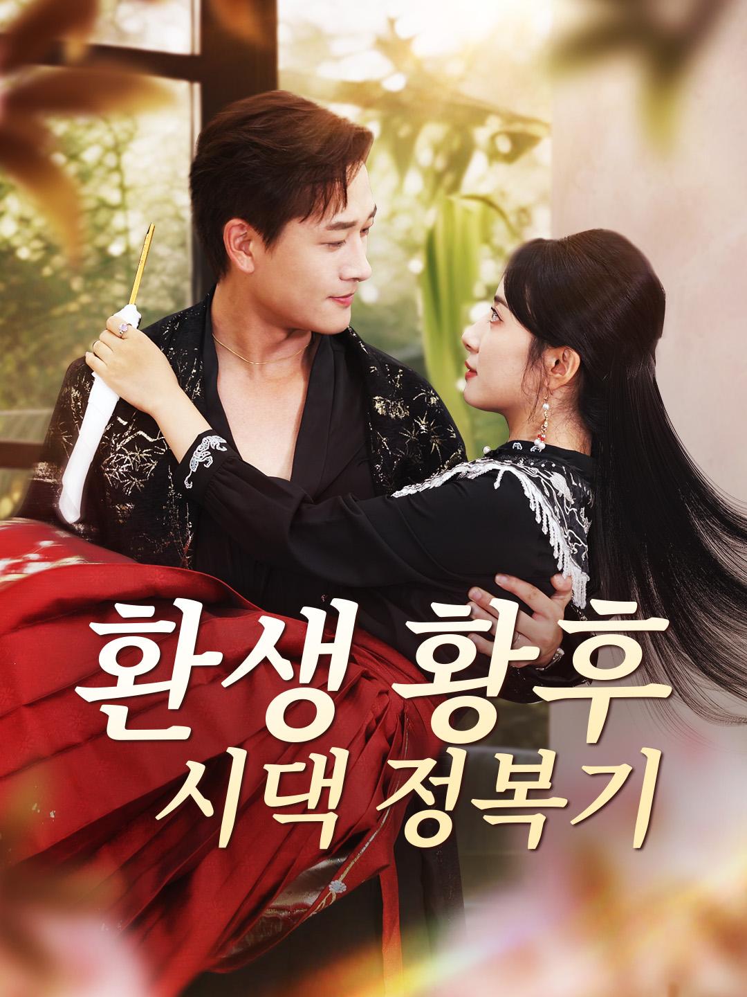 환생 황후 시댁 정복기