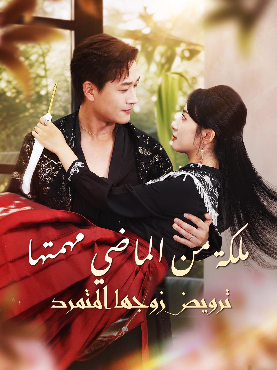 ملكة من الماضي مهمتها: ترويض زوجها المتمرد
