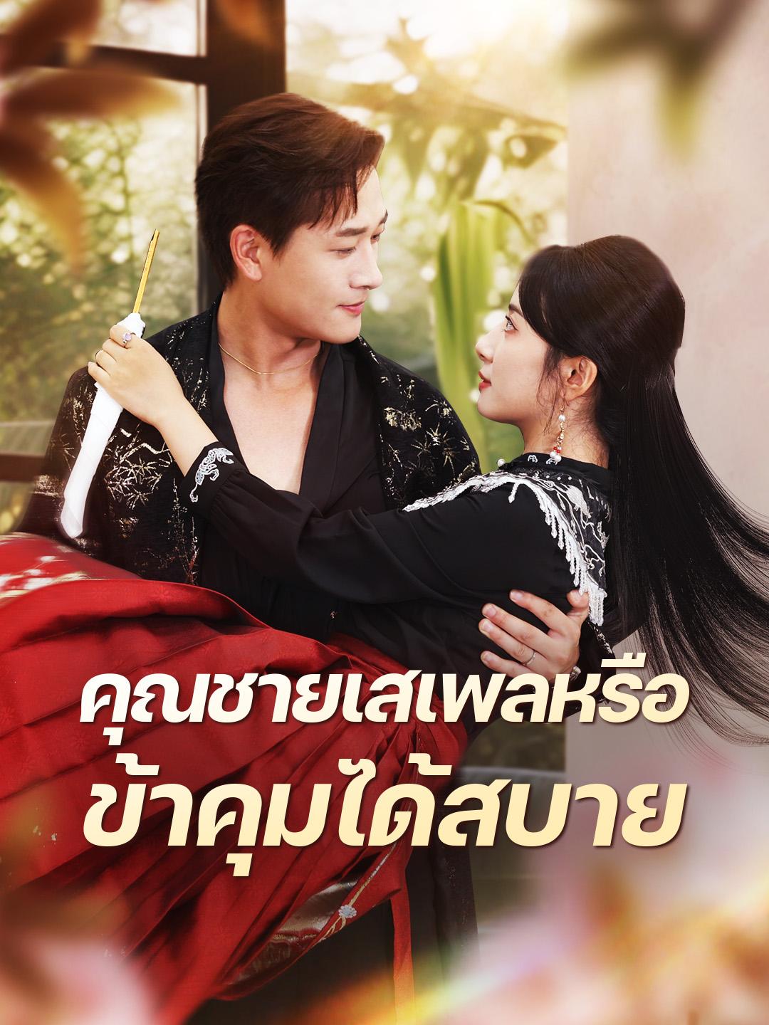 คุณชายเสเพลหรือ ข้าคุมได้สบาย