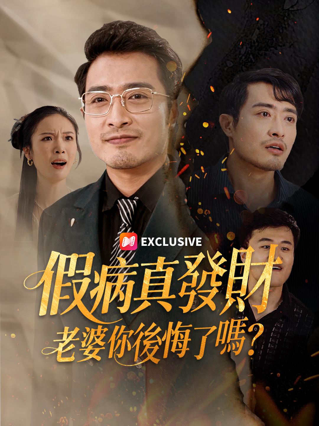 假病真發財，老婆你後悔了嗎？