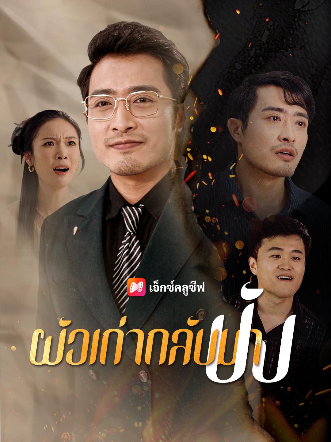 ผัวเก่ากลับมาปัง