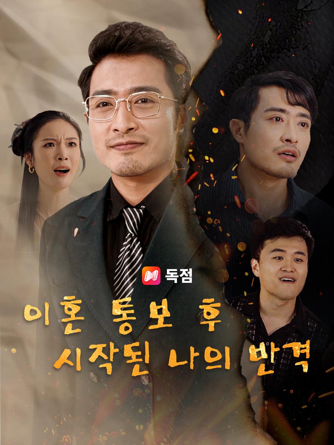 이혼 통보 후 시작된 나의 반격