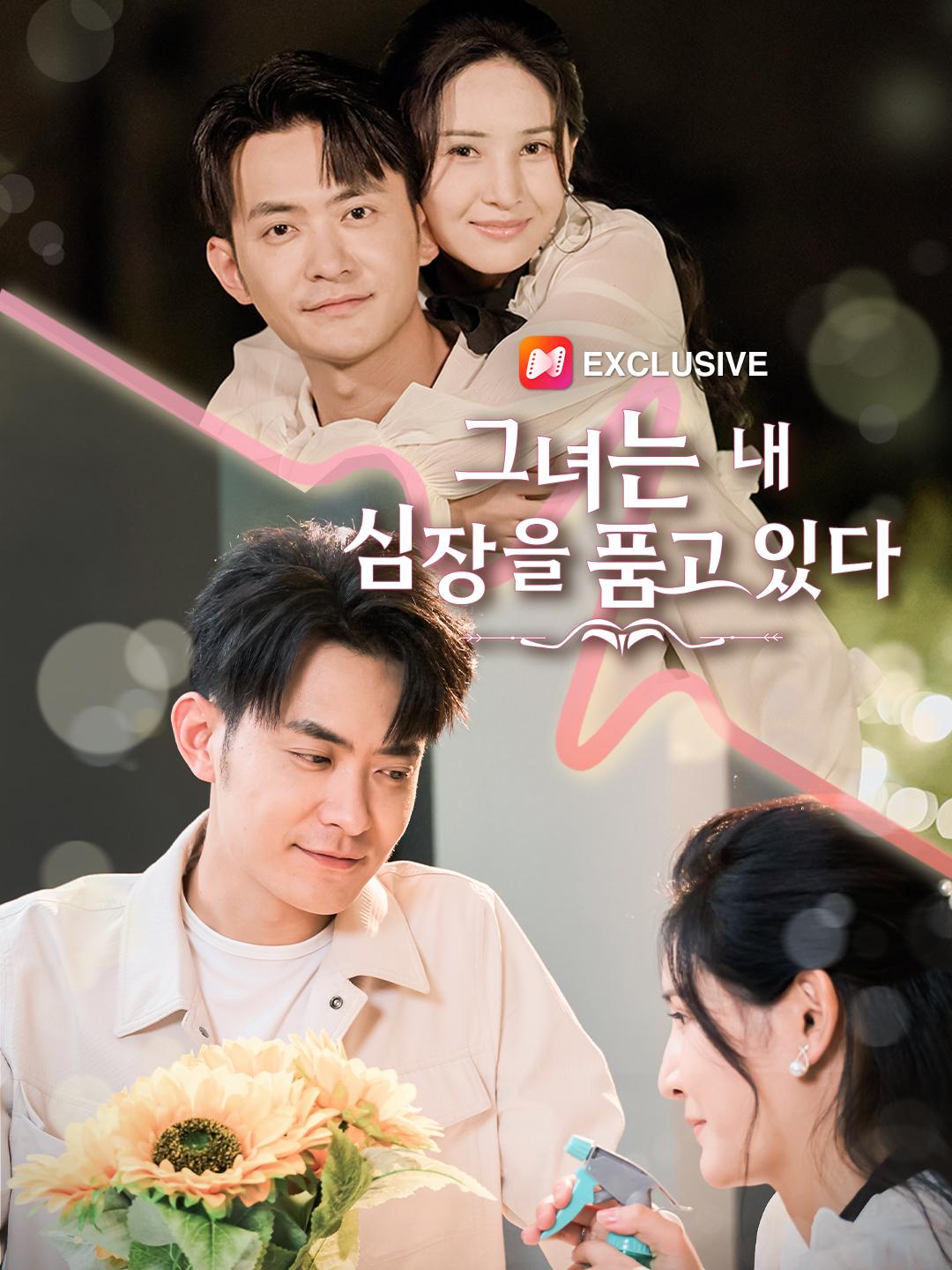 그녀는 내 심장을 품고 있다