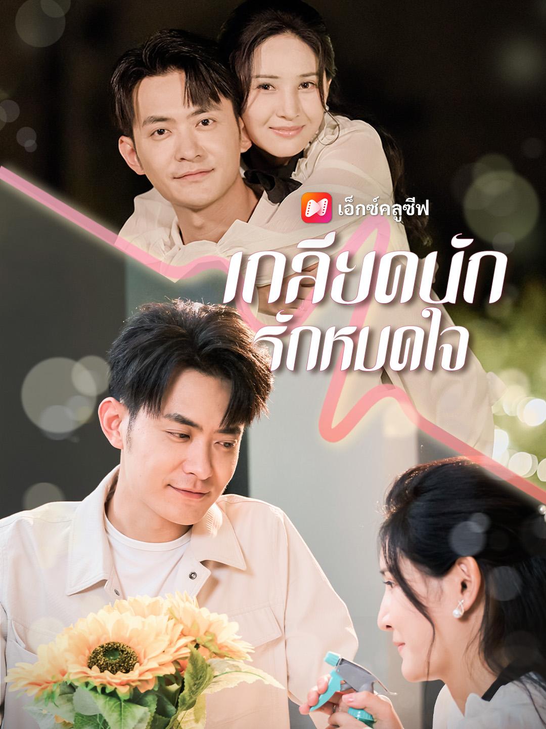 เกลียดนัก รักหมดใจ