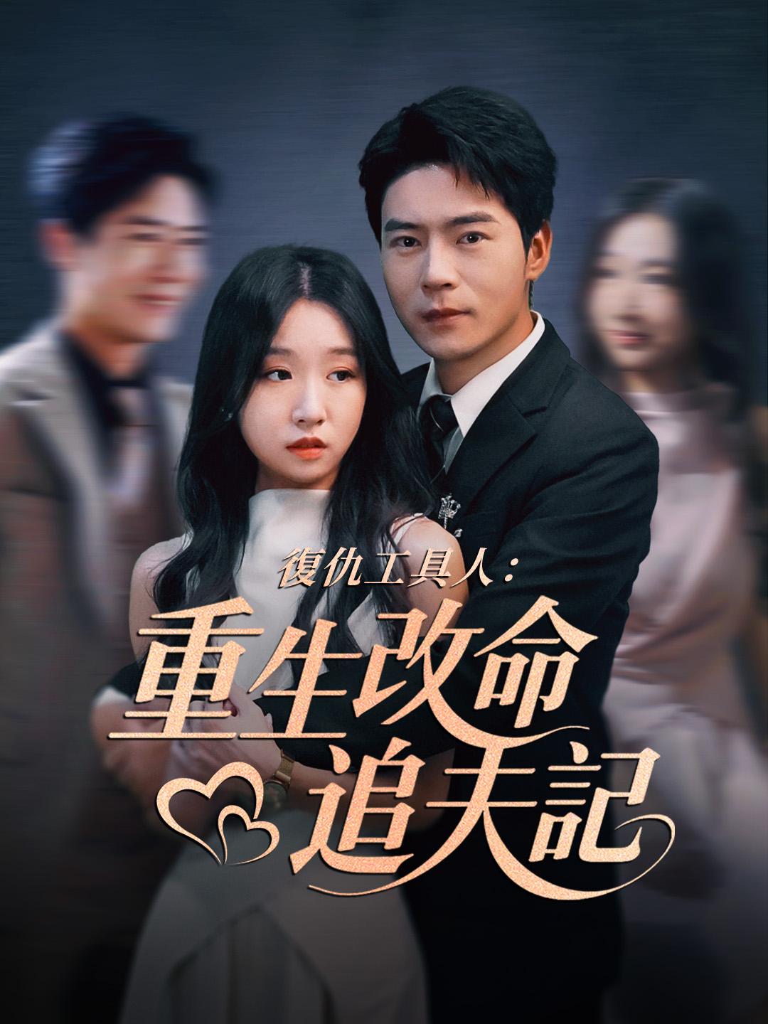 復仇工具人：重生改命追夫記