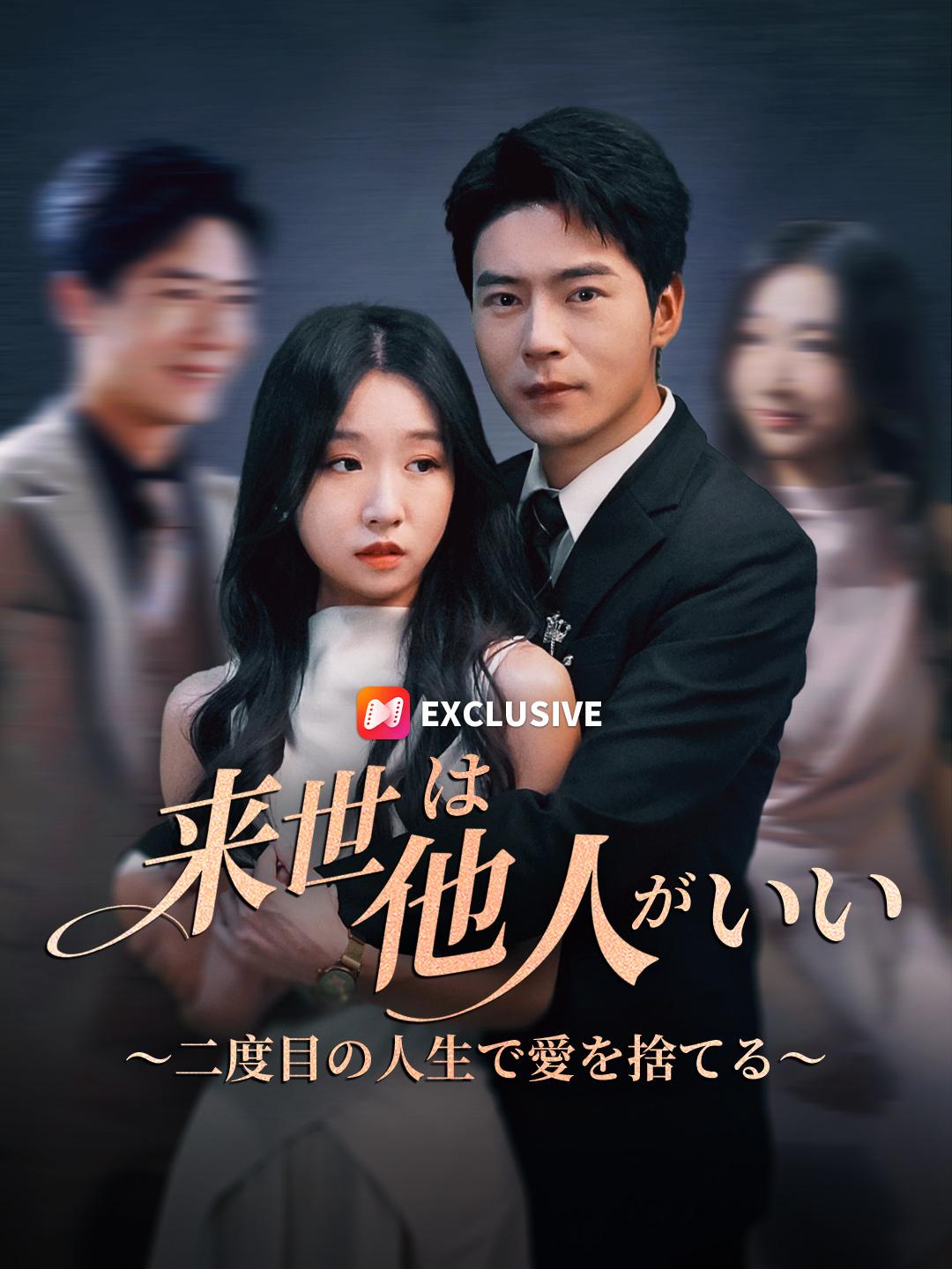 来世は他人がいい～二度目の人生で愛を捨てる～