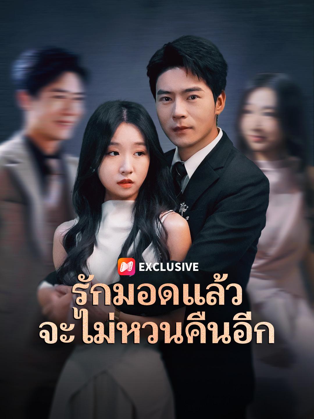 รักมอดแล้ว จะไม่หวนคืนอีก