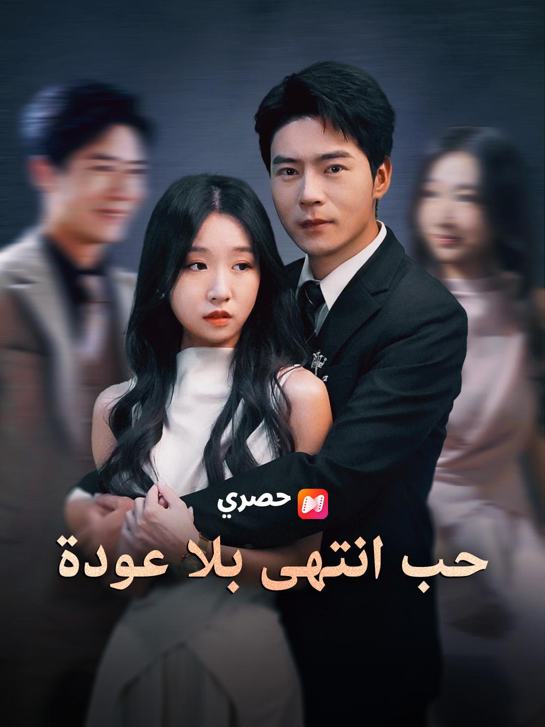 حب انتهى بلا عودة