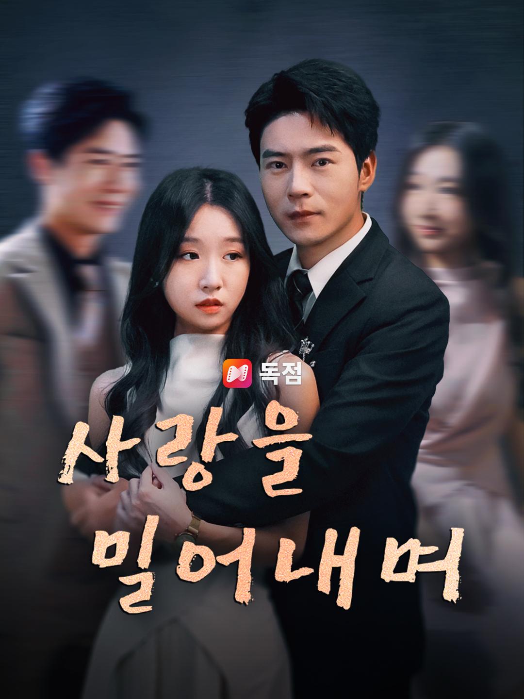 사랑을 밀어내며
