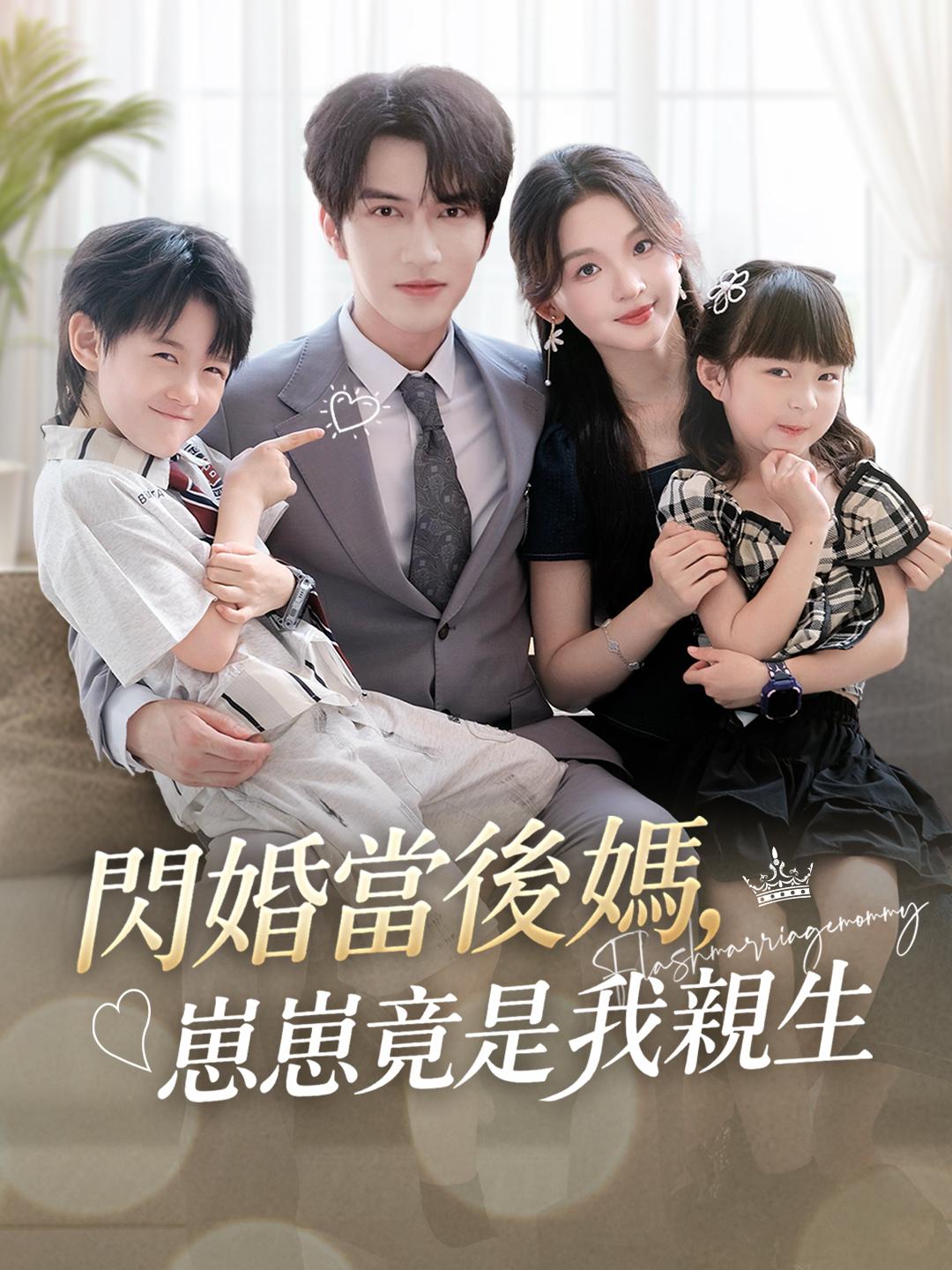 閃婚當後媽，崽崽竟是我親生