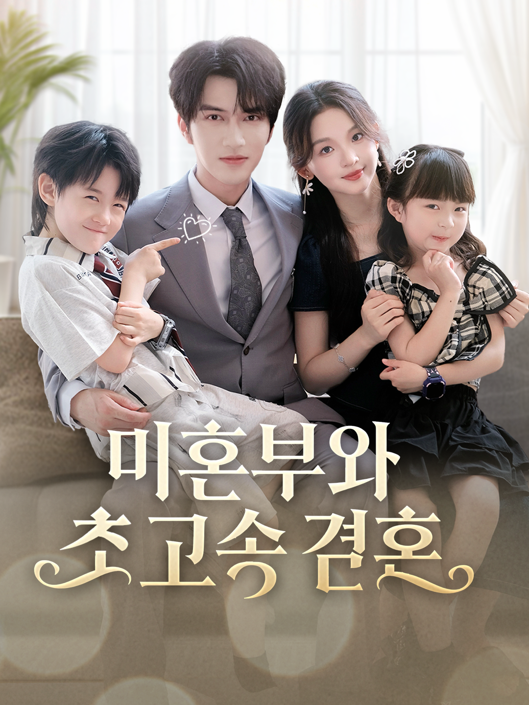 미혼부와 초고속 결혼