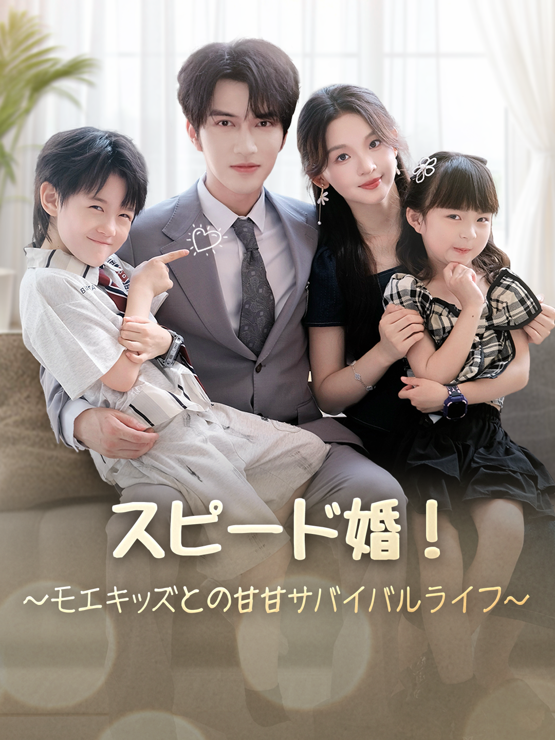スピード婚！～モエキズとの甘甘サバイバルライフ～