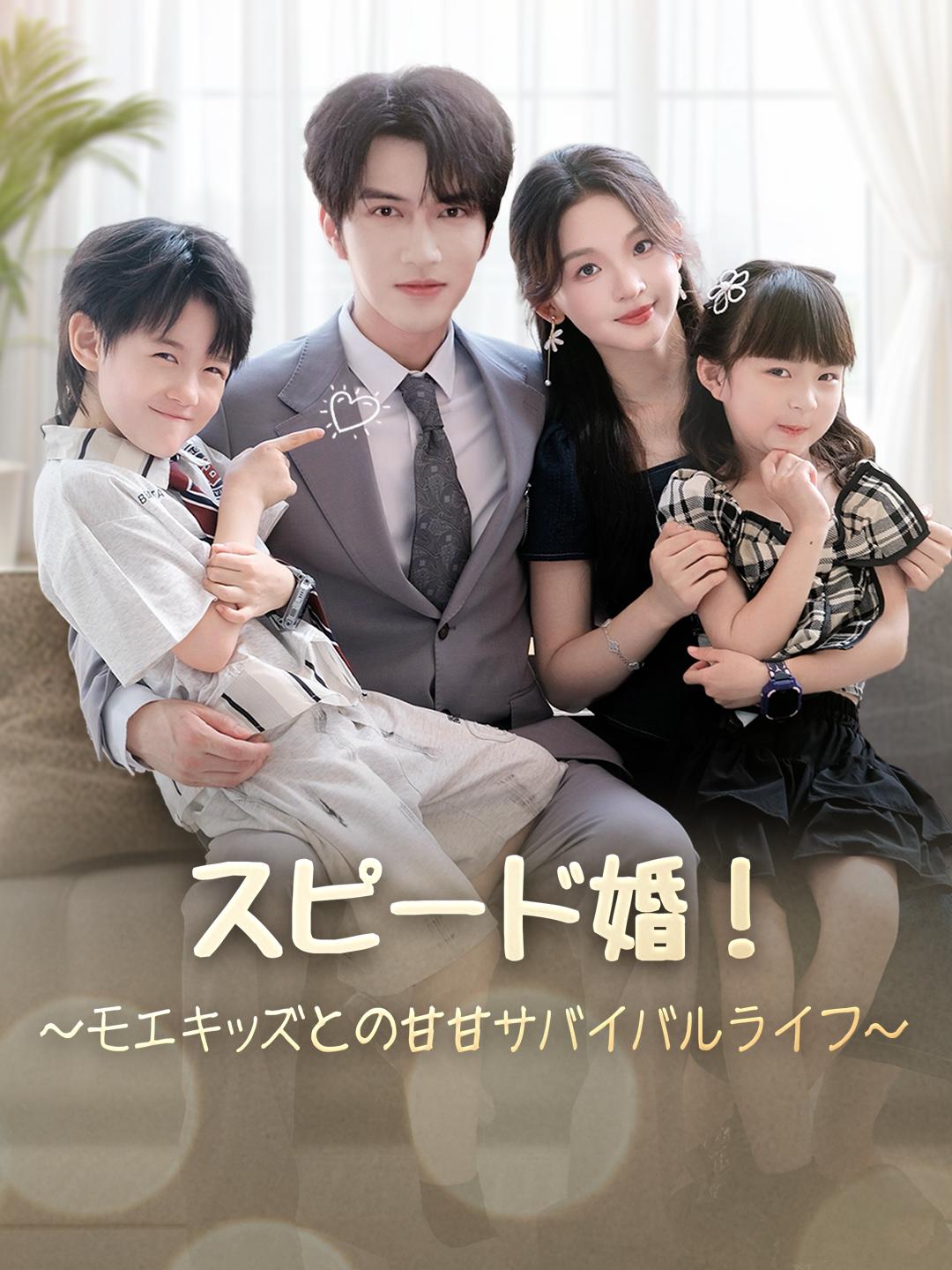 スピード婚！～モエキズとの甘甘サバイバルライフ～
