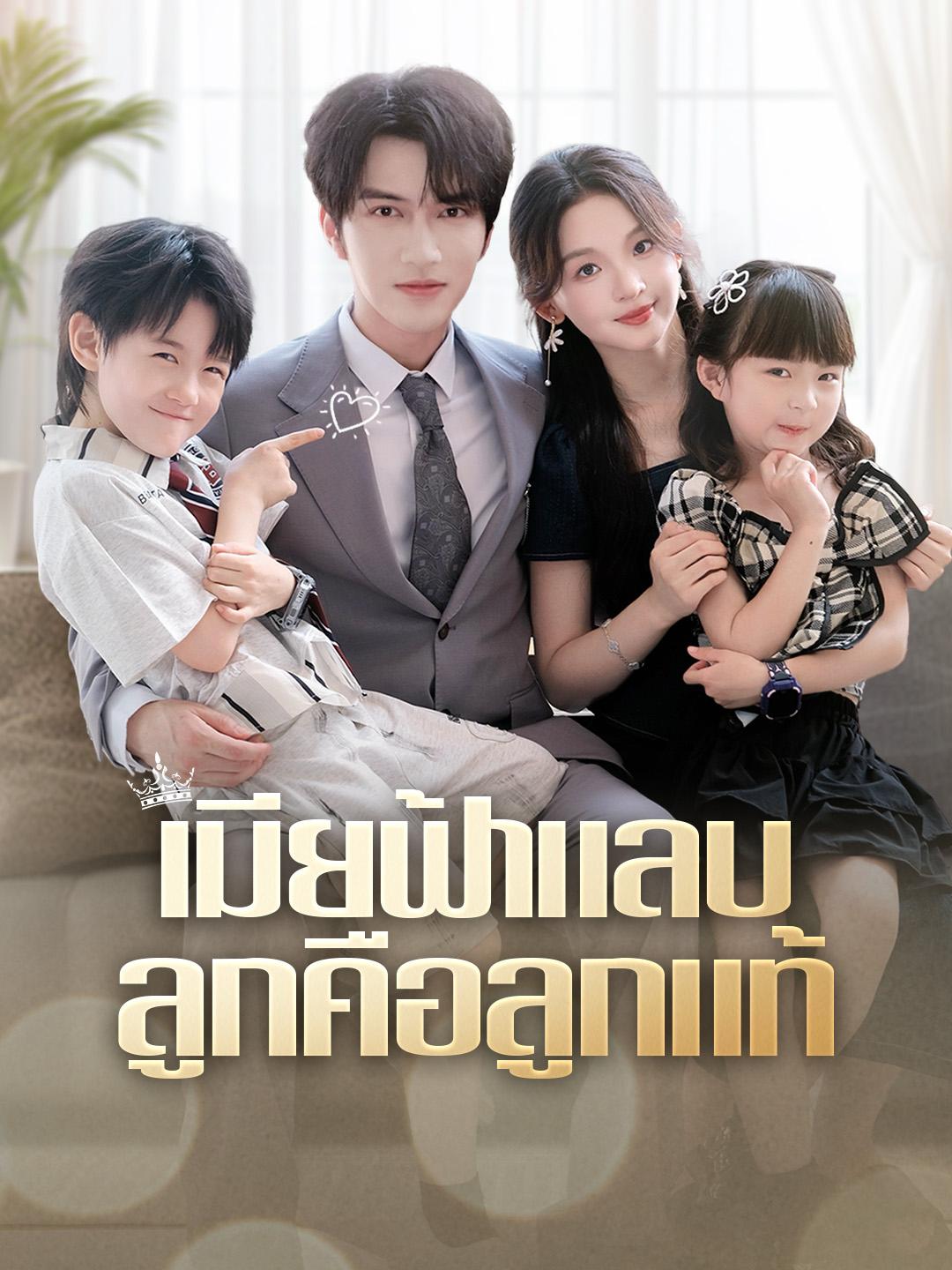 เมียฟ้าแลบ ลูกคือลูกแท้