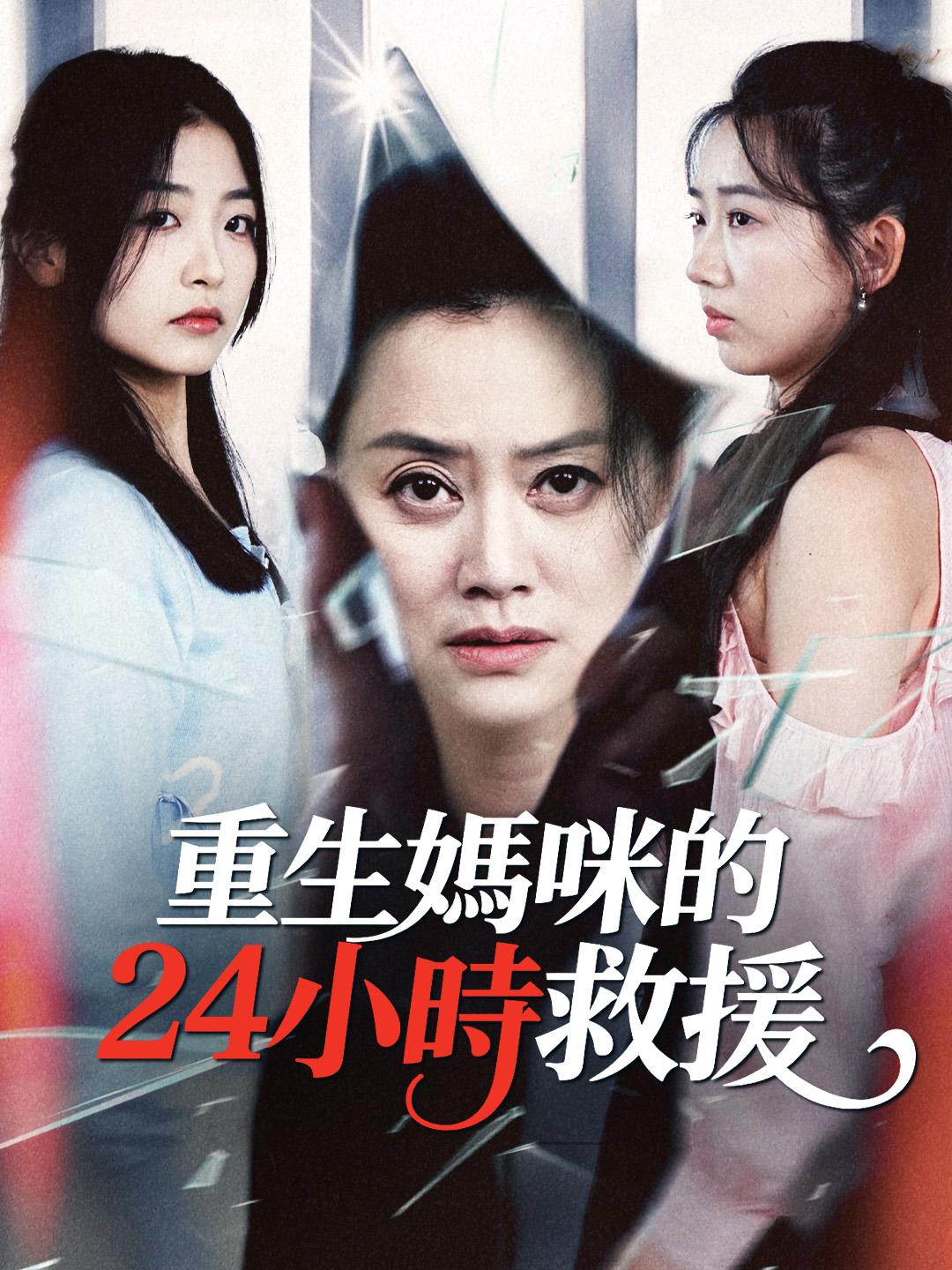 重生媽咪的24小時救援