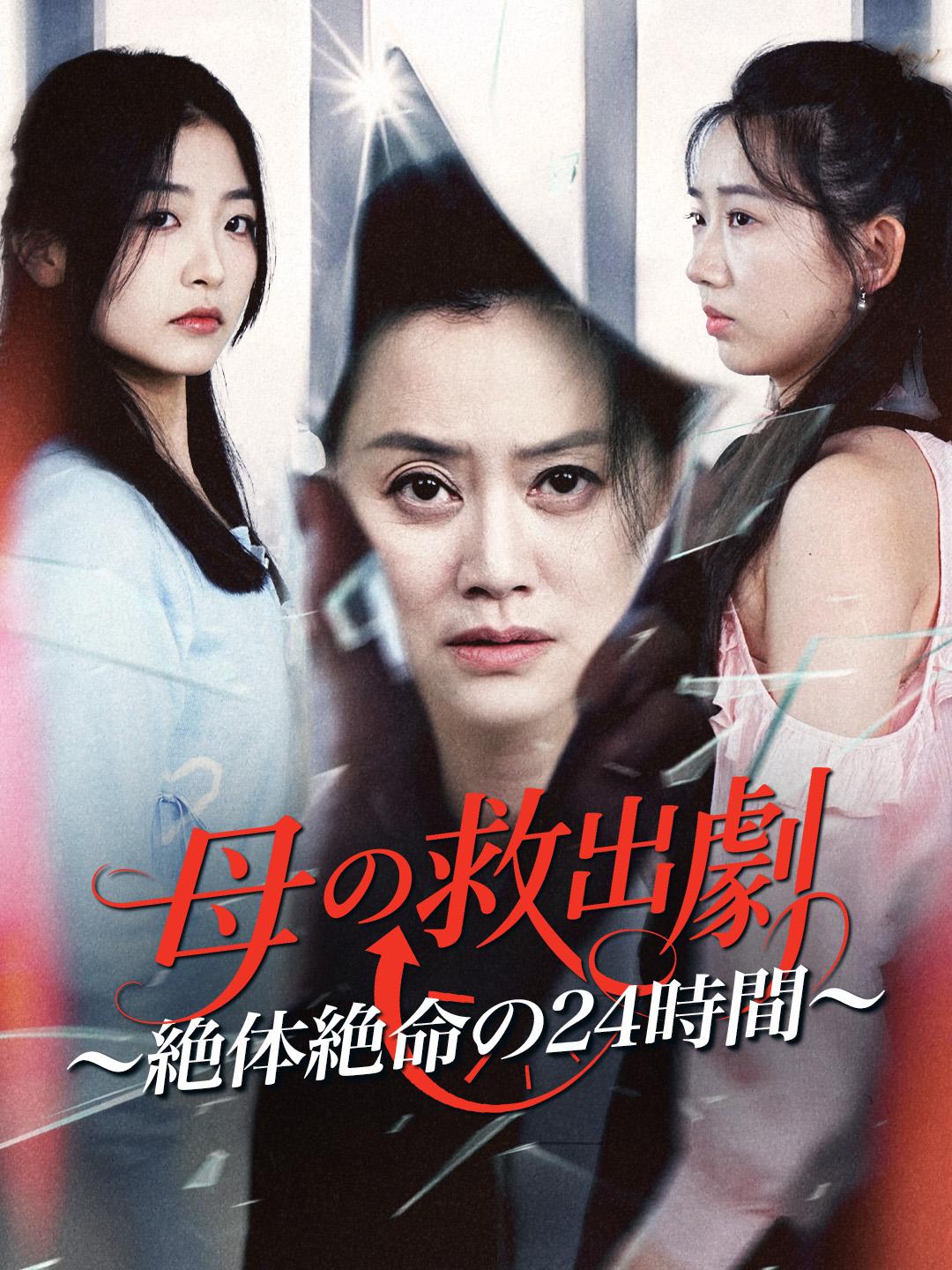 母の救出劇～絶体絶命の24時間～