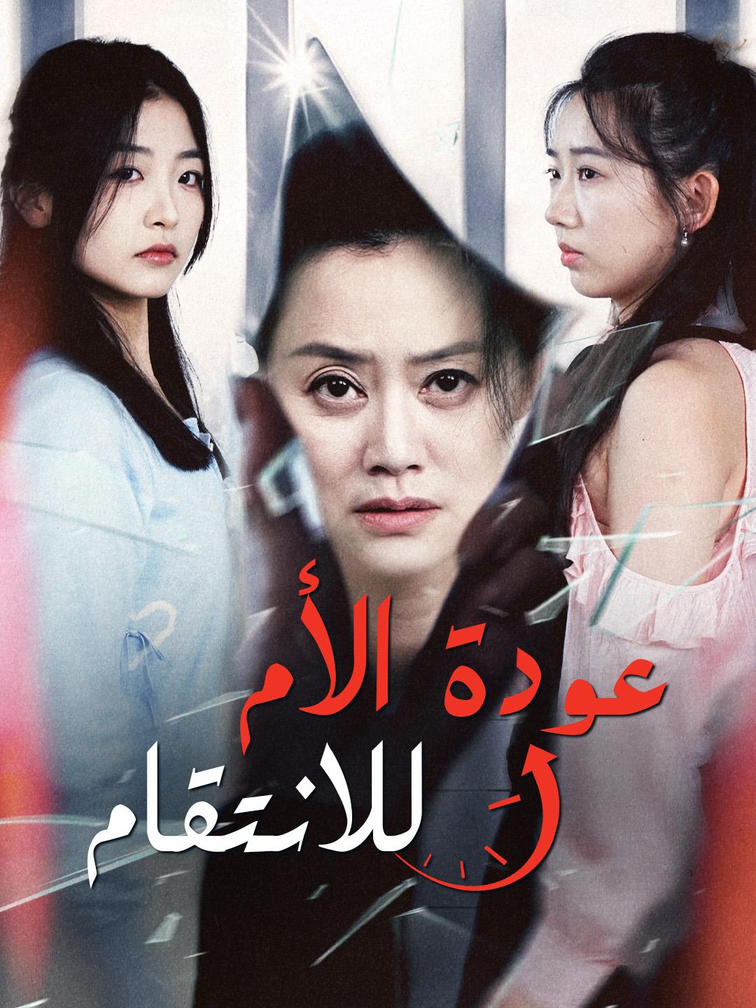 عودة الأم للانتقام