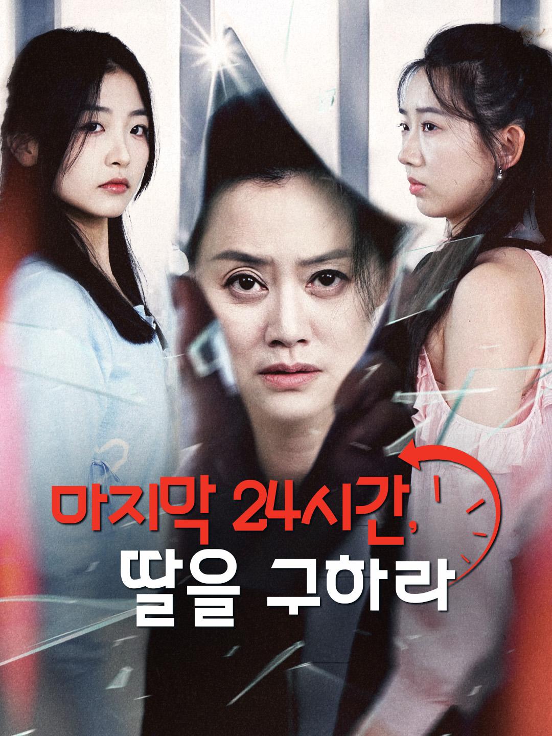 마지막 24시간, 딸을 구하라
