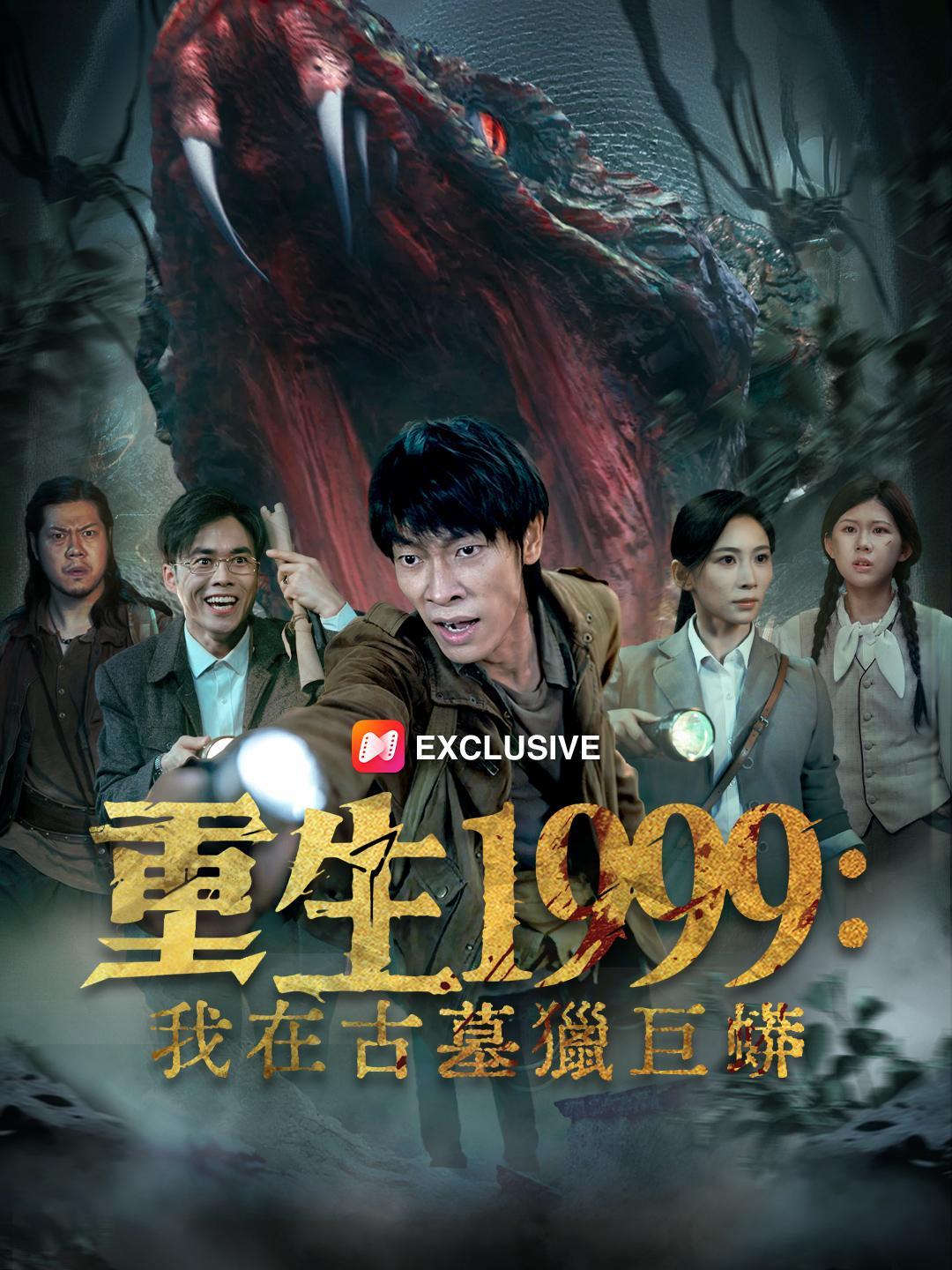 重生1999：我在古墓獵巨蟒