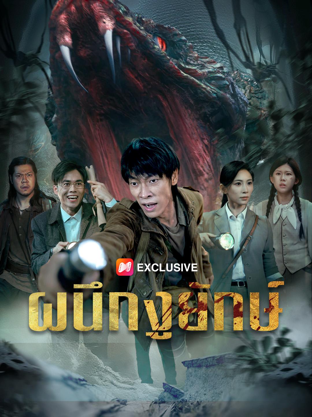 ผนึกงูยักษ์