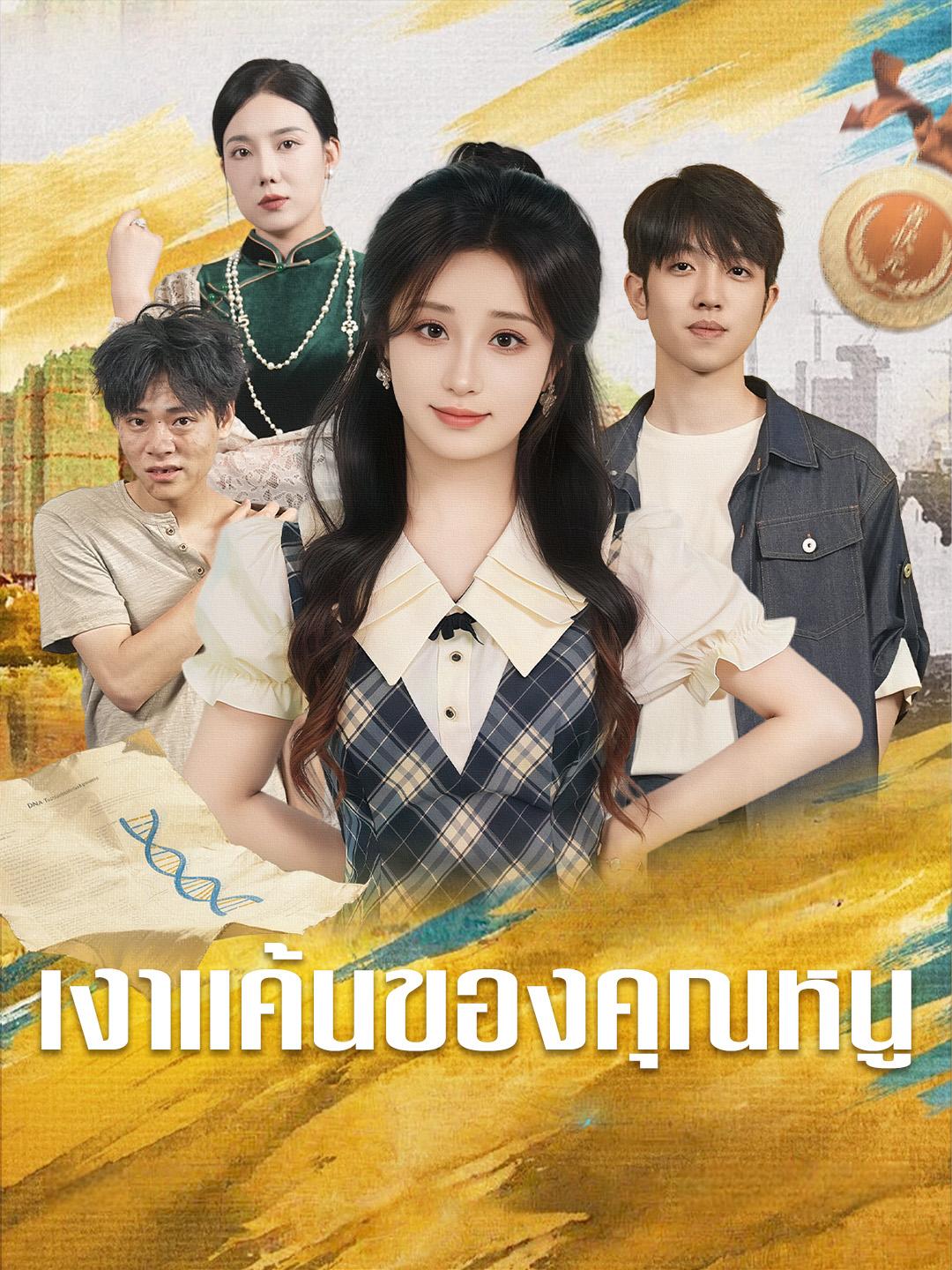 เงาแค้นของคุณหนู