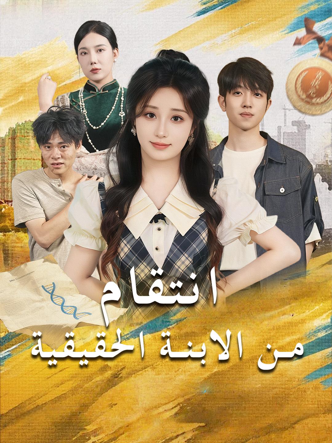 انتقام من الابنة الحقيقية