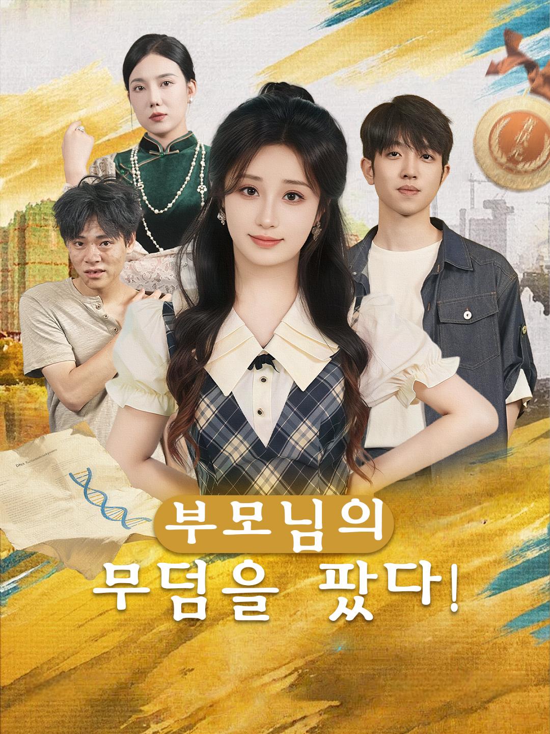 부모님의 무덤을 팠다!