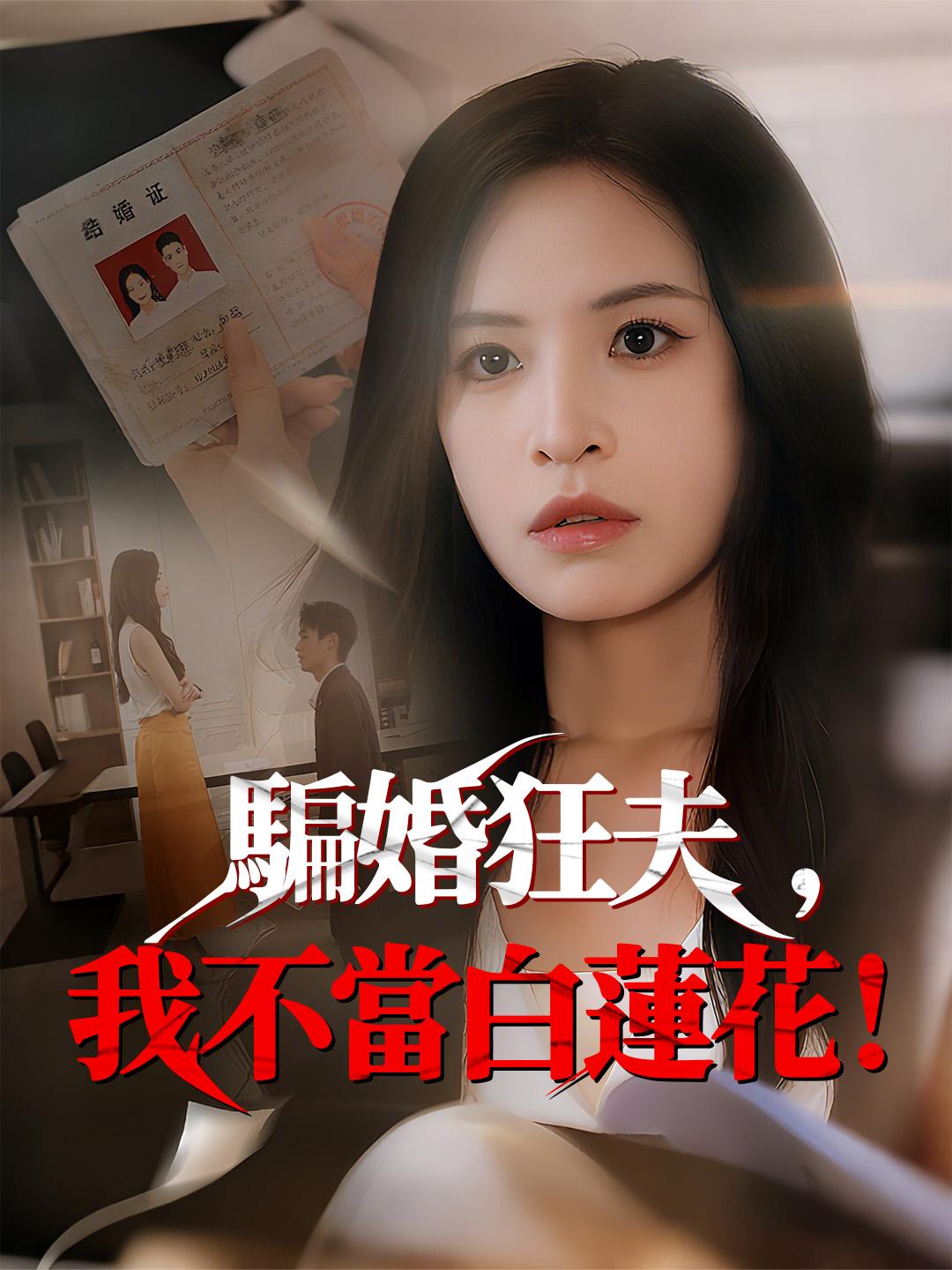 騙婚狂夫，我不當白蓮花！