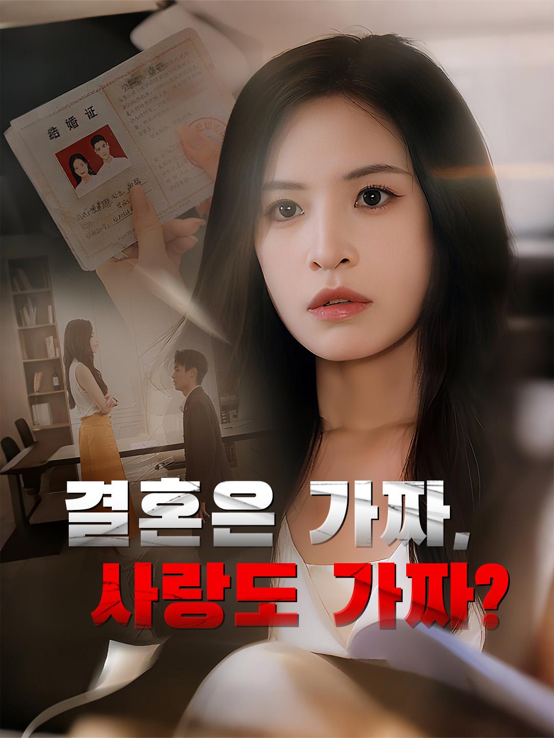 결혼은 가짜, 사랑도 가짜?