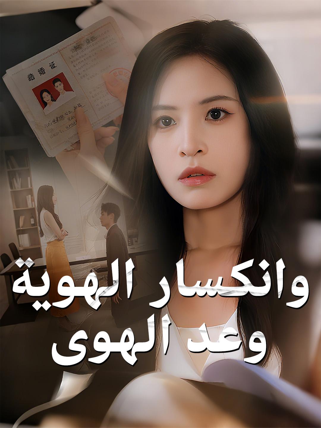 وعد الهوى وانكسار الهوية