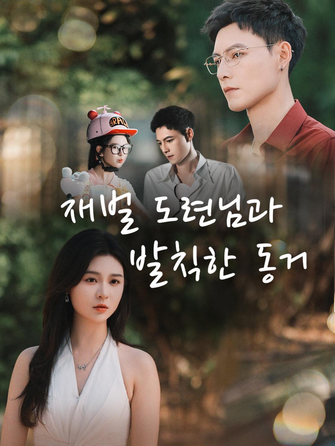 재벌 도련님과 발칙한 동거