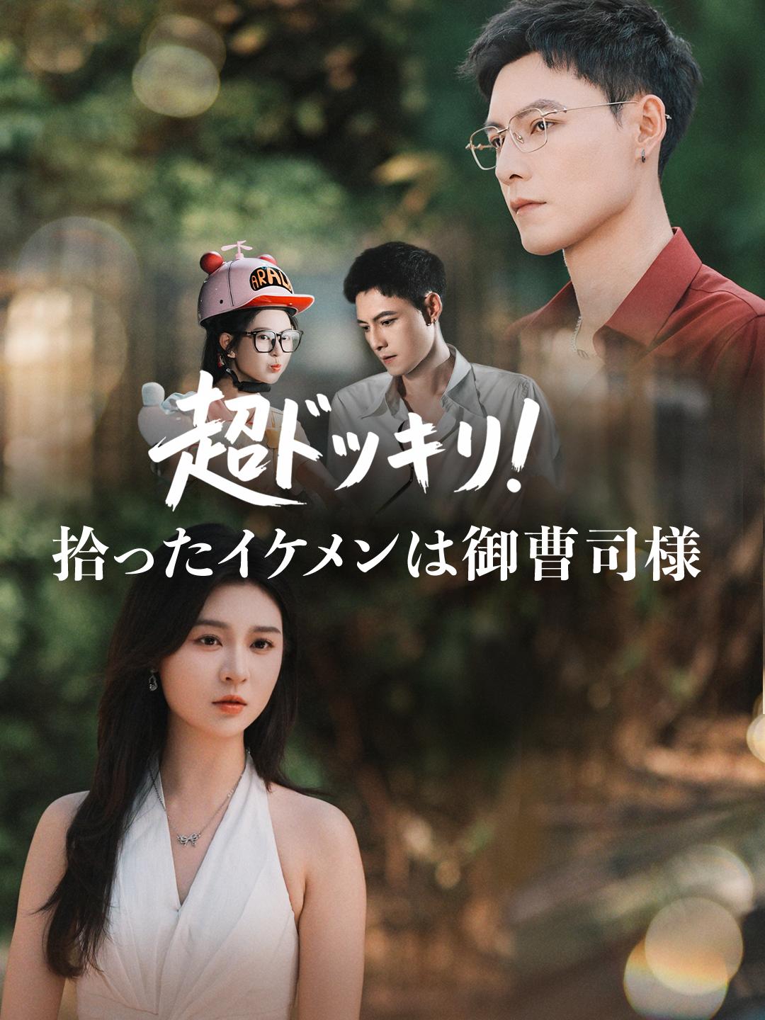 超ドッキリ！拾ったイケメンは御曹司様
