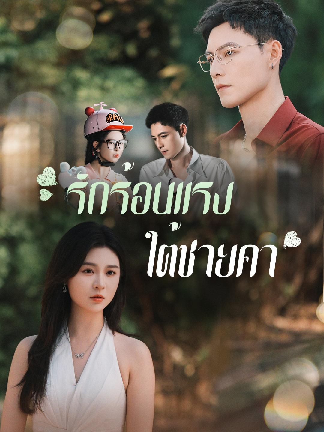 รักร้อนแรงใต้ชายคา