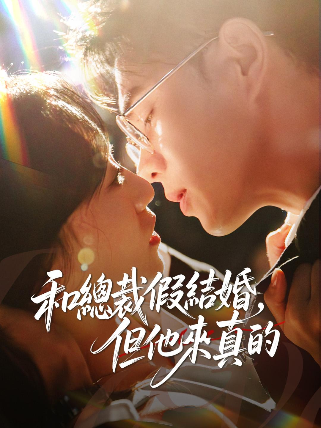 和總裁假結婚，但他來真的