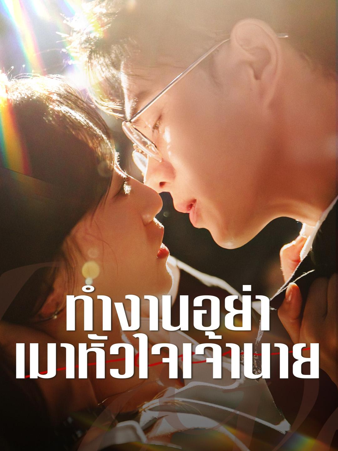 ทำงานอย่าเมาหัวใจเจ้านาย