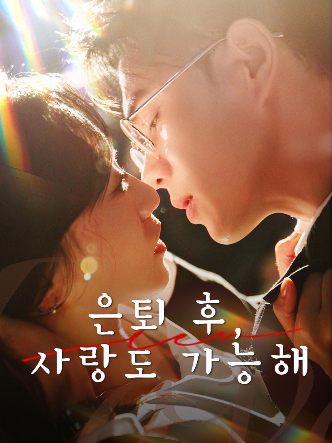 은퇴 후, 사랑도 가능해