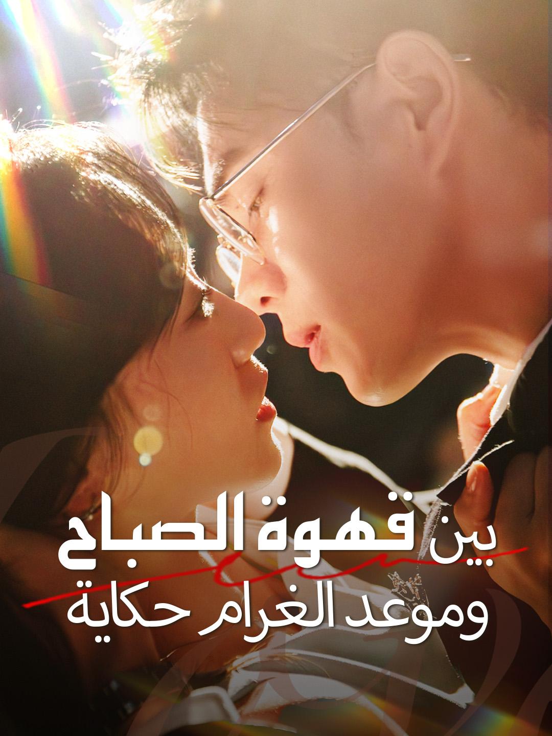 بين قهوة الصباح وموعد الغرام حكاية