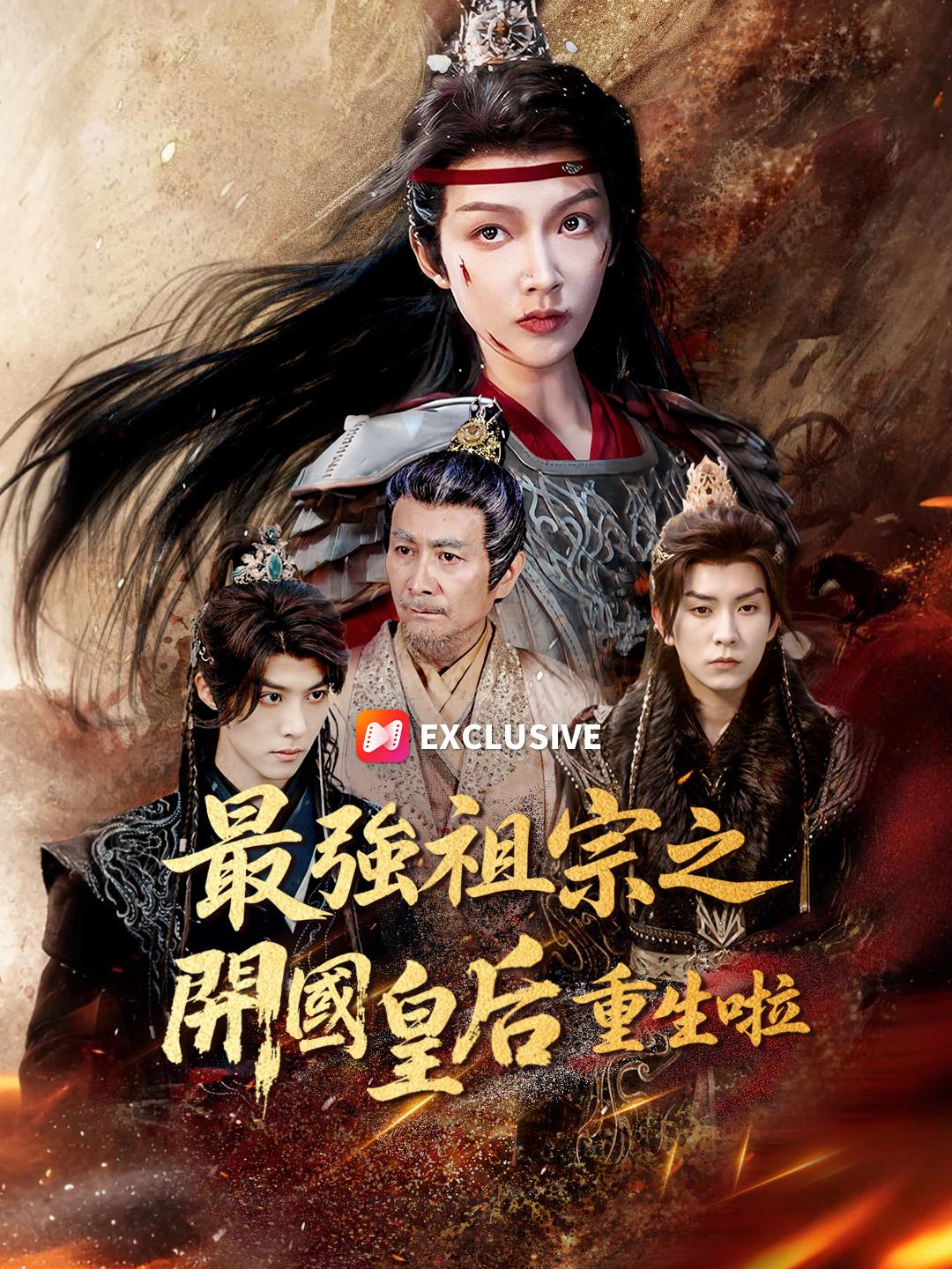 最強祖宗之開國皇后重生啦