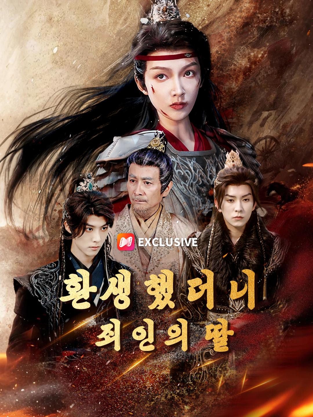 환생했더니 죄인의 딸