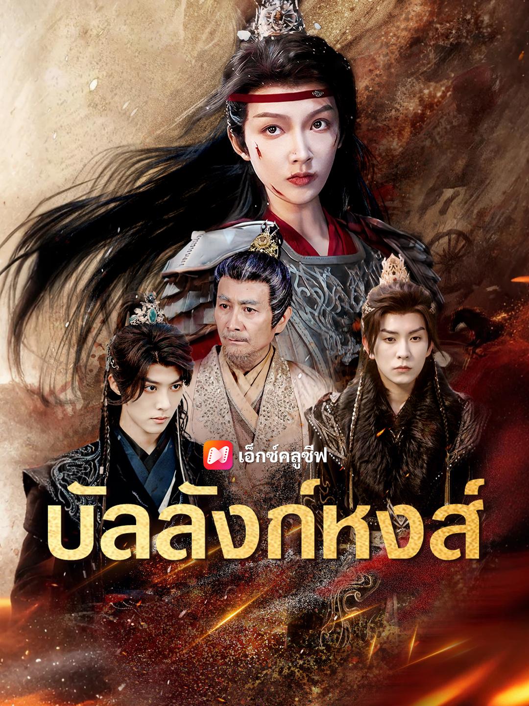 บัลลังก์หงส์