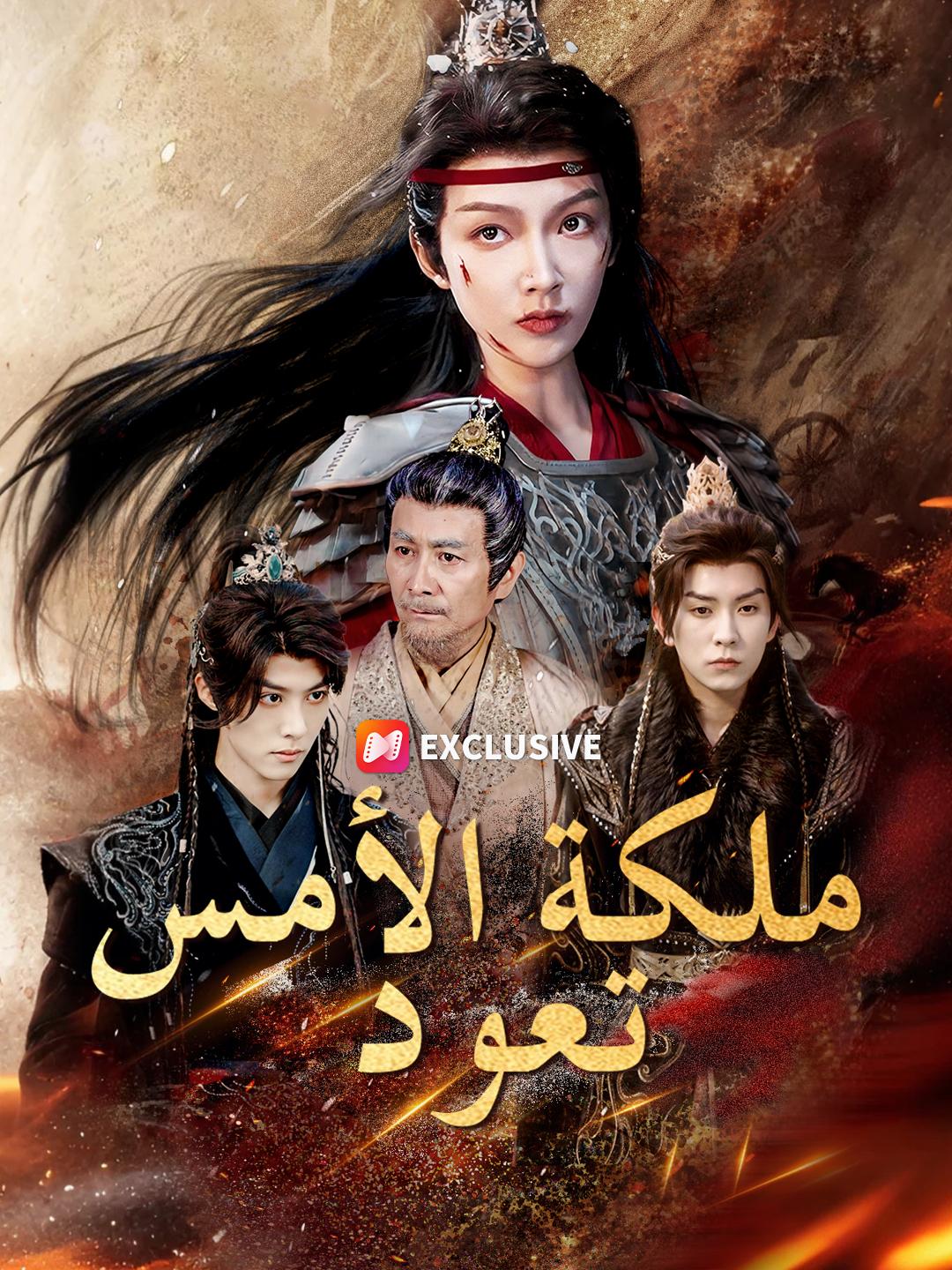  ملكة الأمس تعود