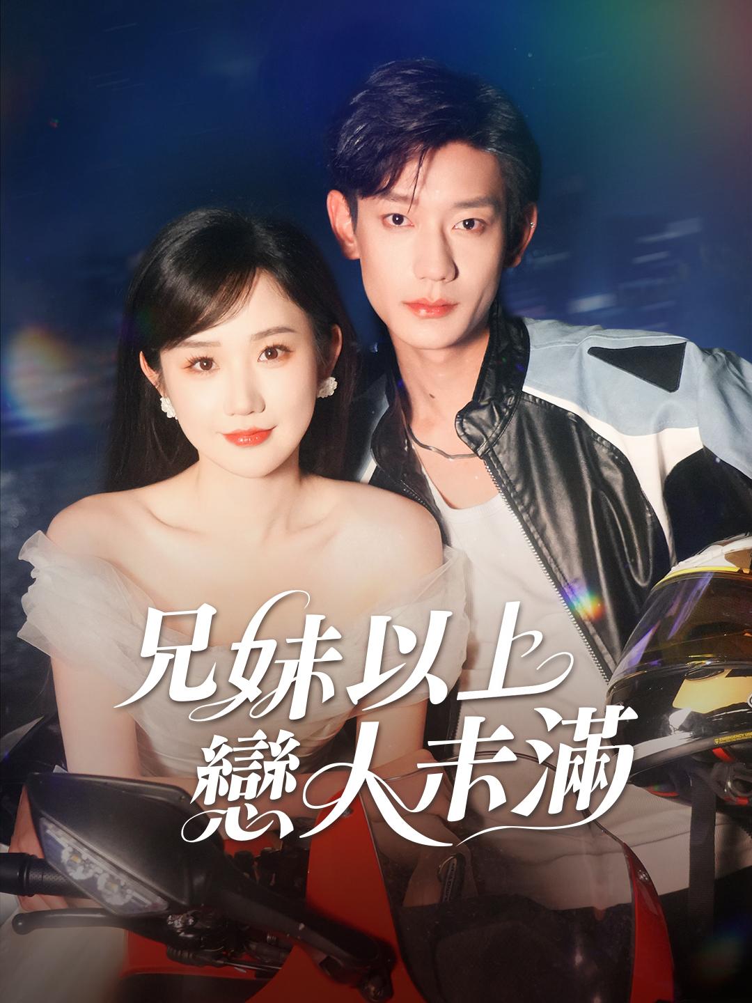 兄妹以上，戀人未滿