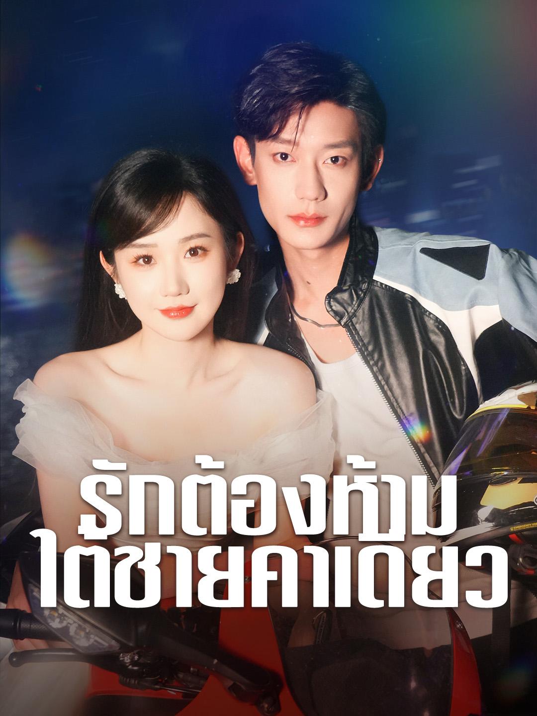 รักต้องห้ามใต้ชายคาเดียว