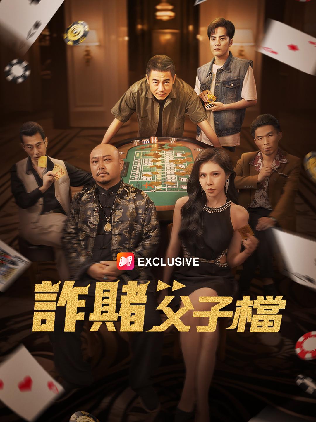 詐賭父子檔