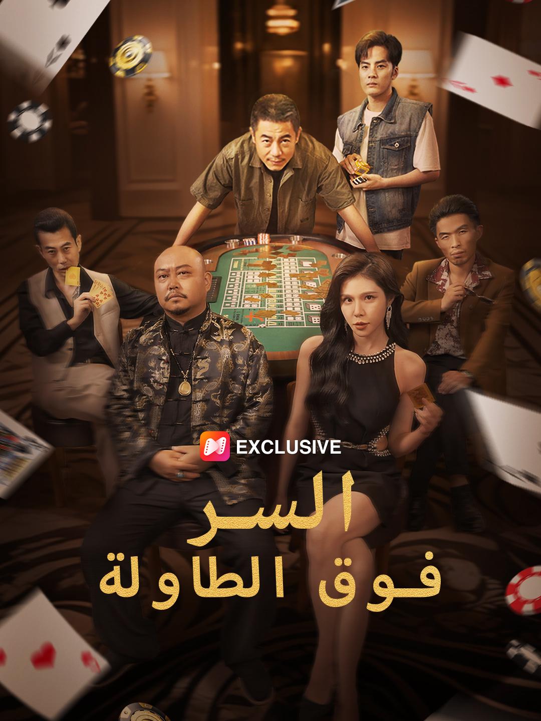 السر فوق الطاولة