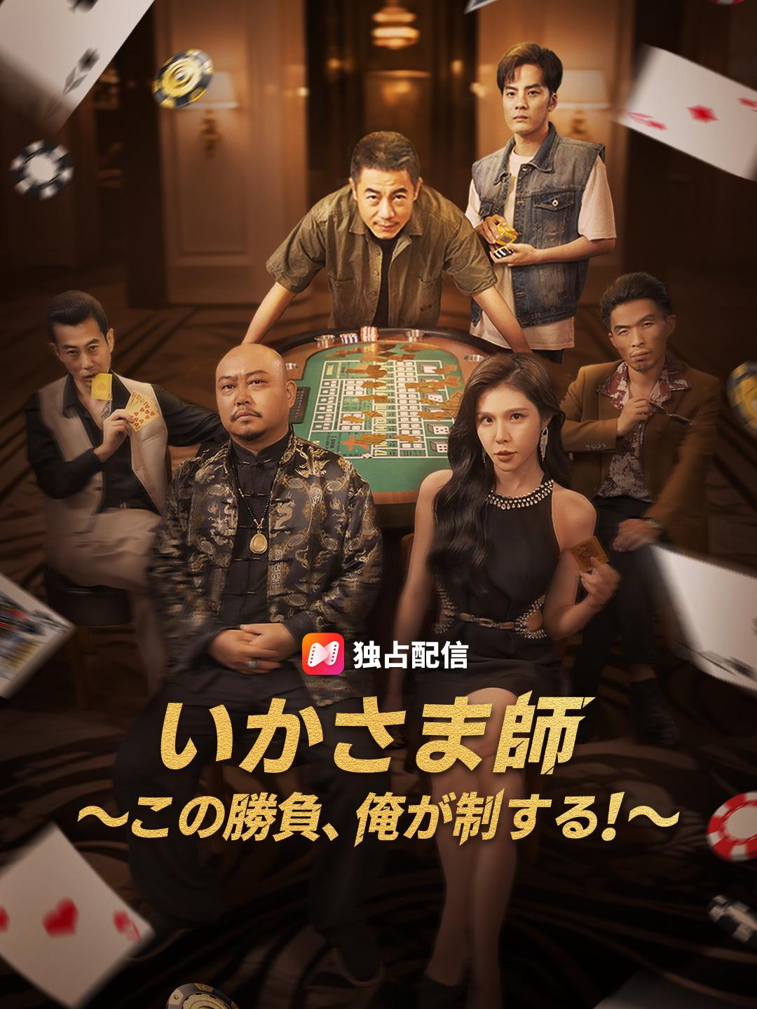 いかさま師～この勝負、俺が制する！～