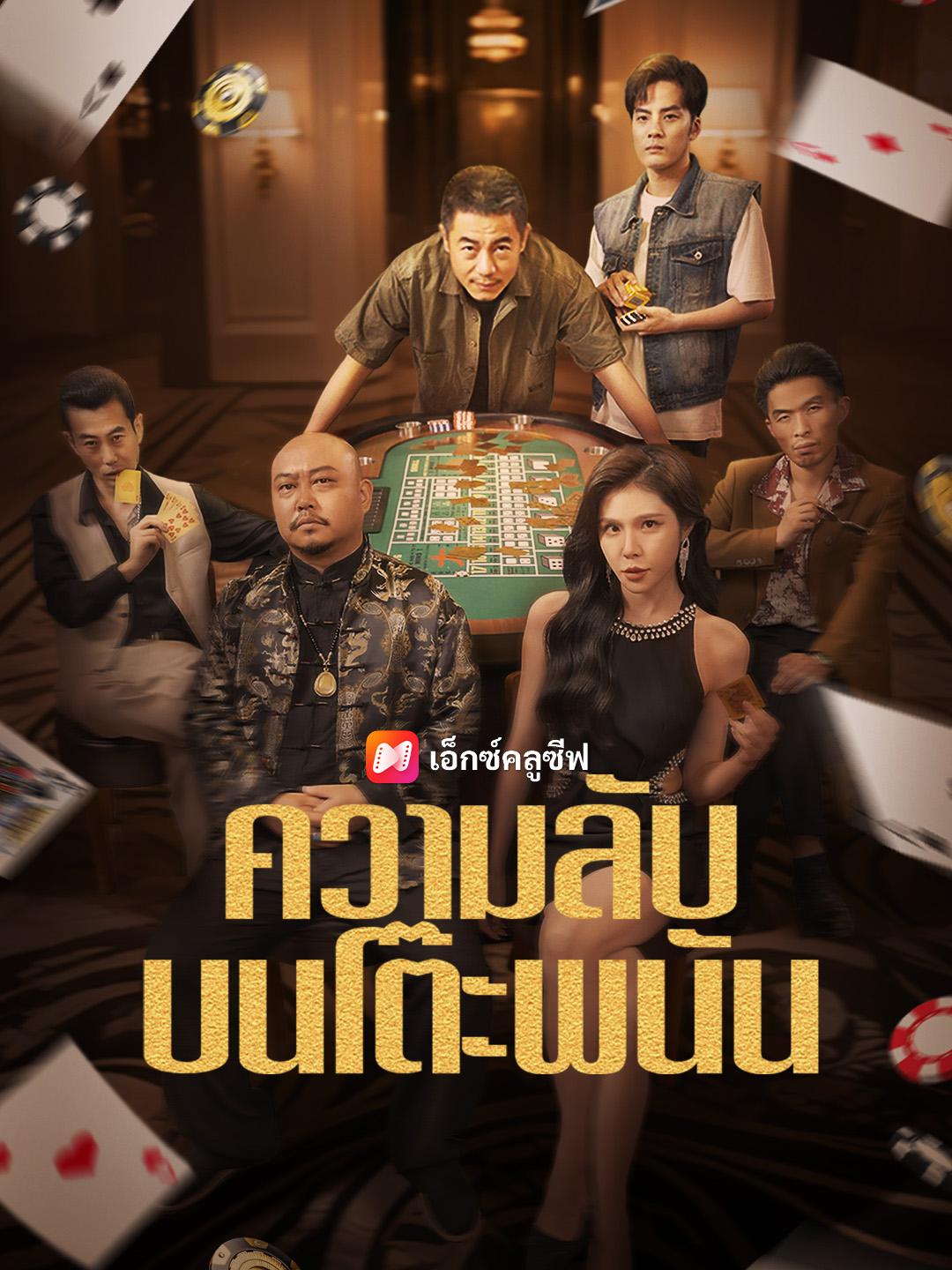 ความลับบนโต๊ะพนัน